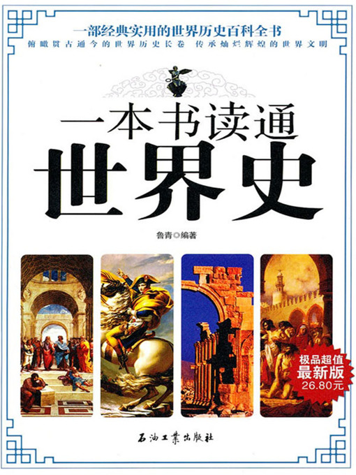 Title details for 一本书读通世界史 (One Book to Know the History of the World ) by 鲁青(Lu Qing) - Available
